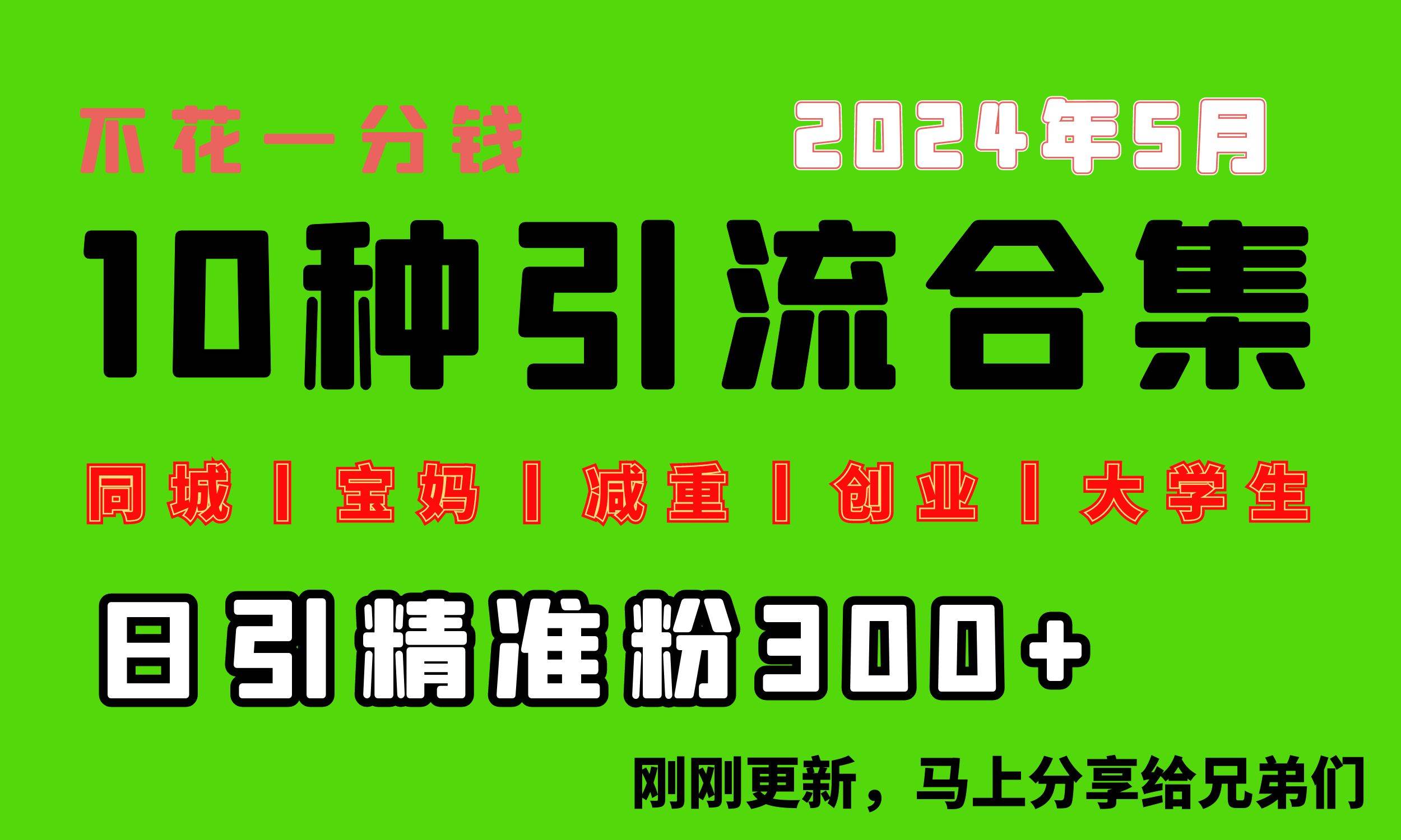 0投入，每天搞300+“同城、宝妈、减重、创业、大学生”等10大流量！-选优云网创