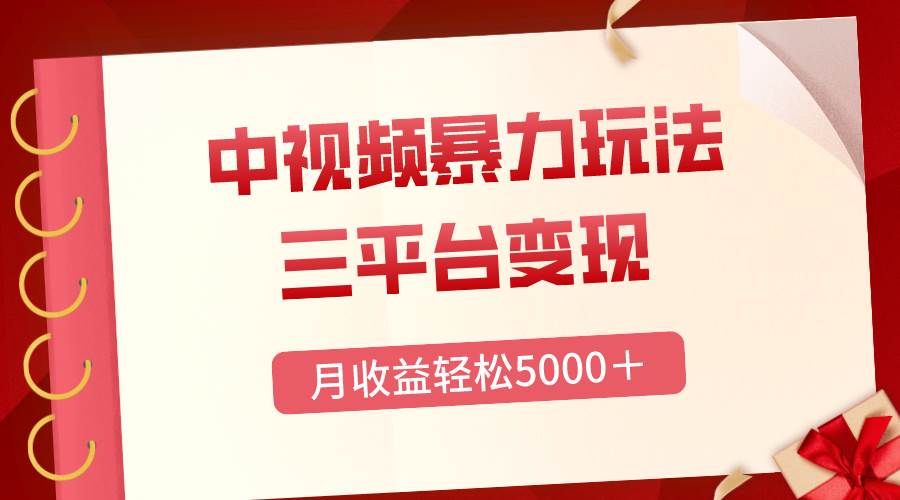 三平台变现，月收益轻松5000＋，中视频暴力玩法，每日热点的正确打开方式-选优云网创