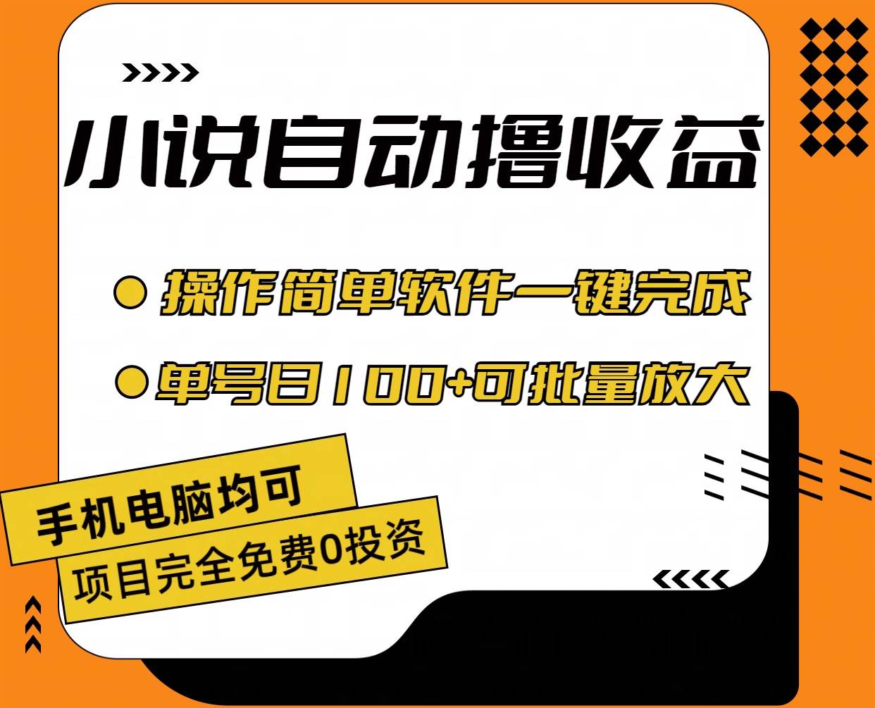 小说全自动撸收益，操作简单，单号日入100+可批量放大-选优云网创