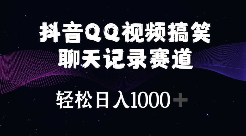 抖音QQ视频搞笑聊天记录赛道 轻松日入1000+-选优云网创