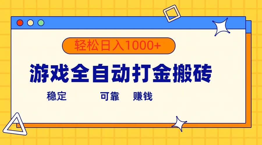 游戏全自动打金搬砖，单号收益300+ 轻松日入1000+-选优云网创