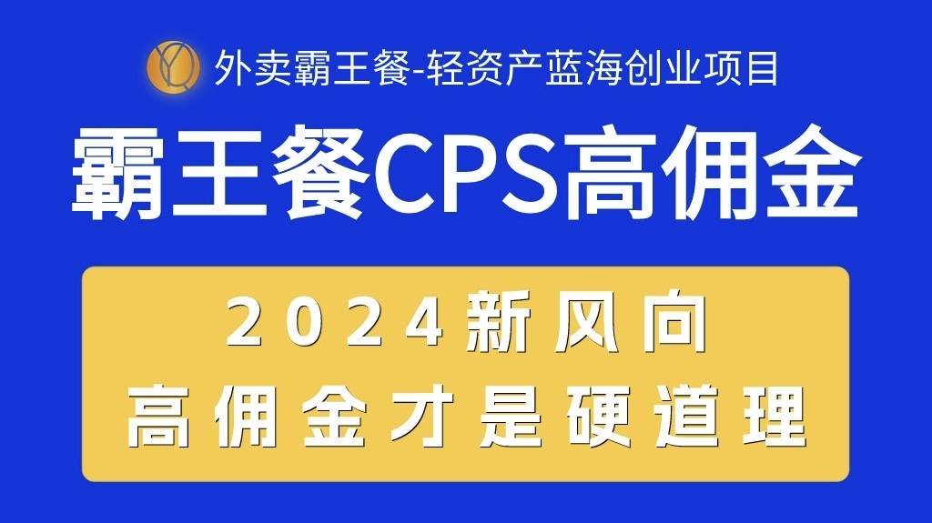 外卖霸王餐 CPS超高佣金，自用省钱，分享赚钱，2024蓝海创业新风向-选优云网创