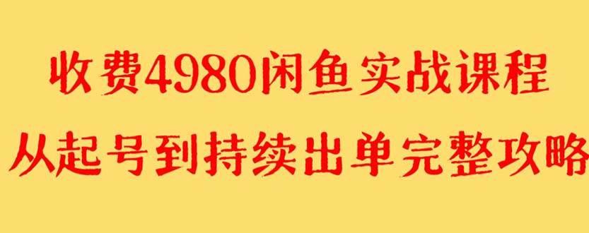 外面收费4980闲鱼无货源实战教程 单号4000+-选优云网创