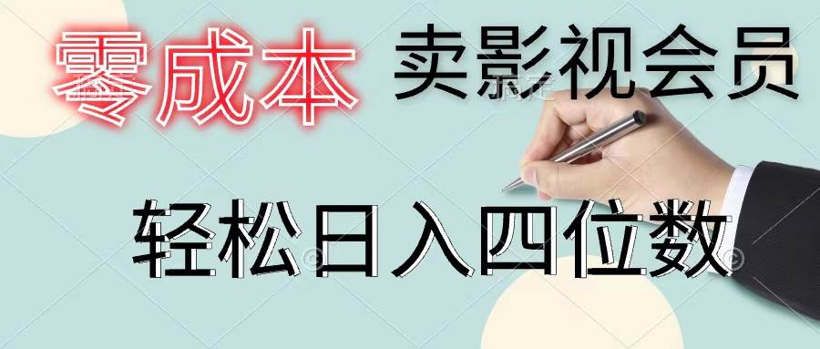 零成本卖影视会员，一天卖出上百单，轻松日入四位数-选优云网创