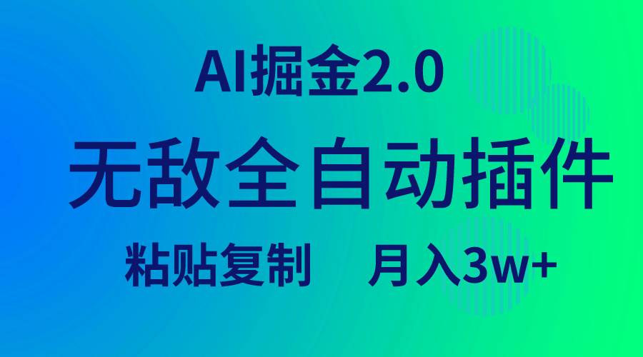 无敌全自动插件！AI掘金2.0，粘贴复制矩阵操作，月入3W+-选优云网创