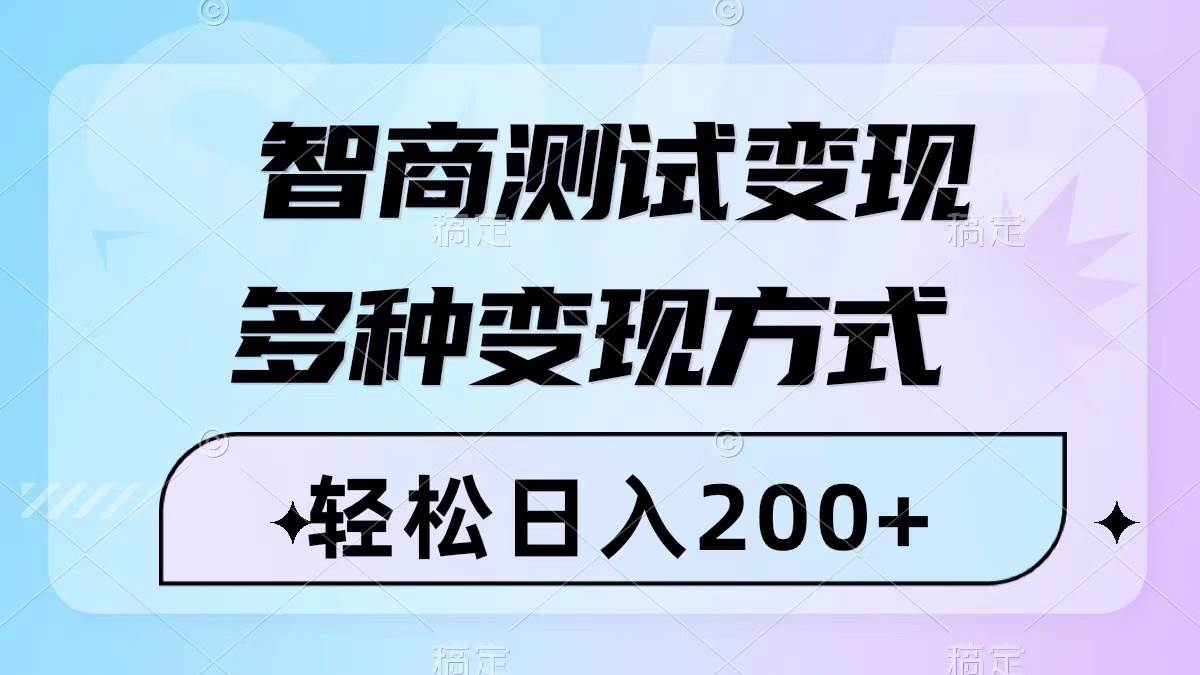 智商测试变现，轻松日入200+，几分钟一个视频，多种变现方式（附780G素材）-选优云网创