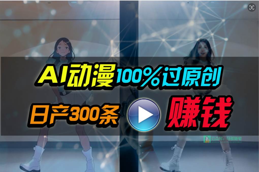 Ai动漫100%过原创，两分钟一条作品，简单上手，小白可做日入1000+-选优云网创