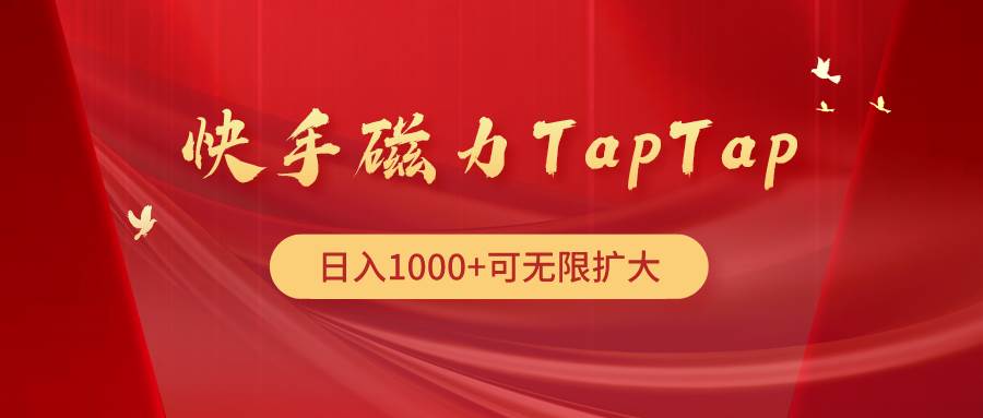 快手磁力TapTap暴利玩法-选优云网创