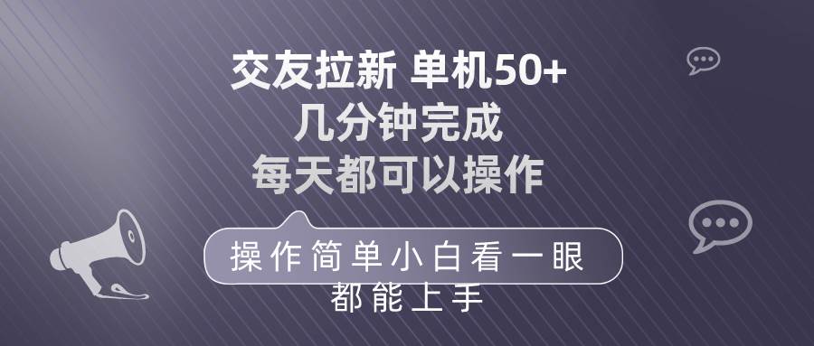 交友拉新 单机50 操作简单 每天都可以做 轻松上手-选优云网创