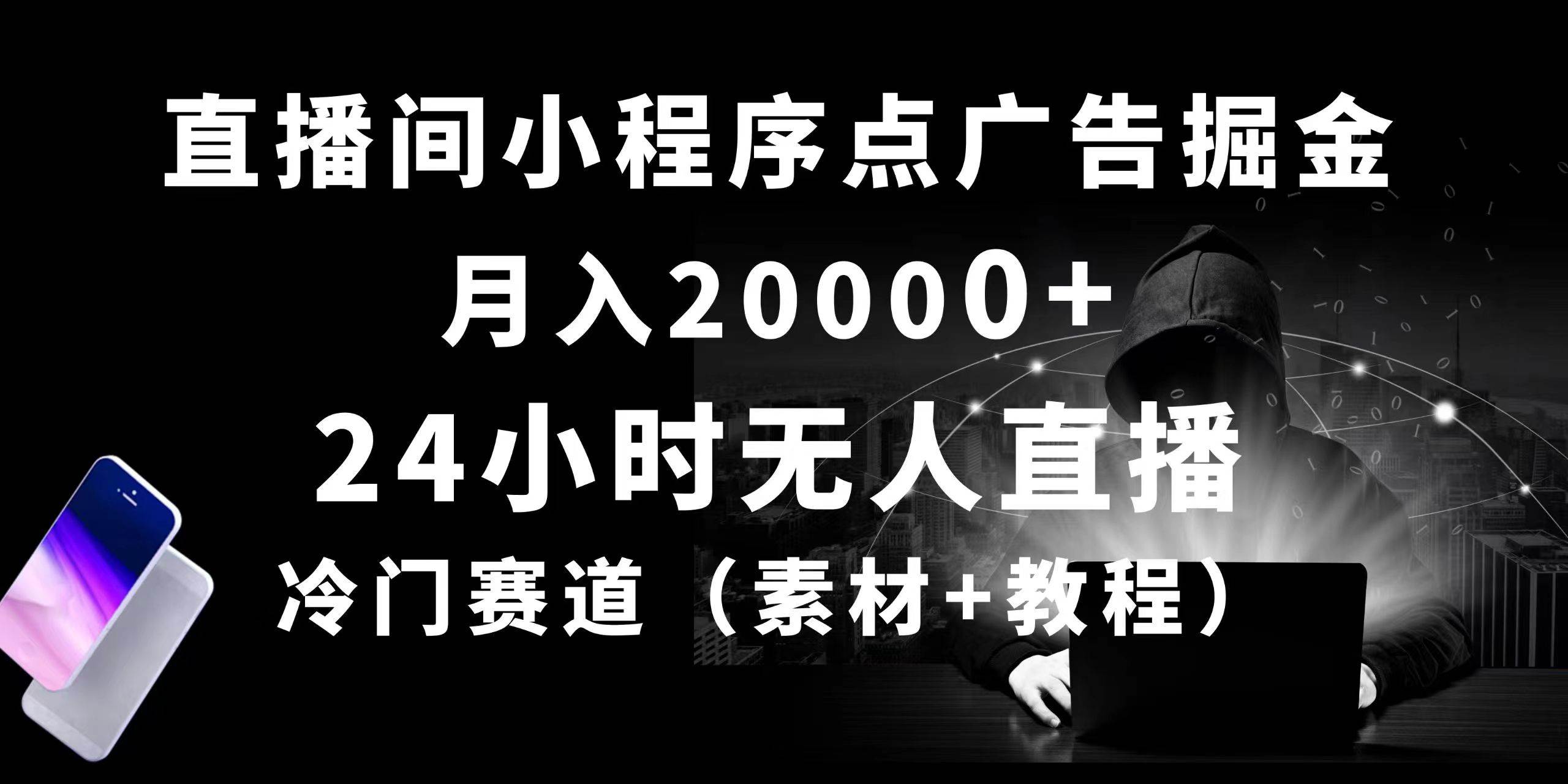 24小时无人直播小程序点广告掘金， 月入20000+，冷门赛道，起好猛，独…-选优云网创