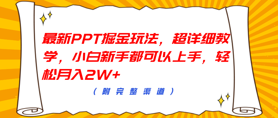 最新PPT掘金玩法，超详细教学，小白新手都可以上手，轻松月入2W+-选优云网创