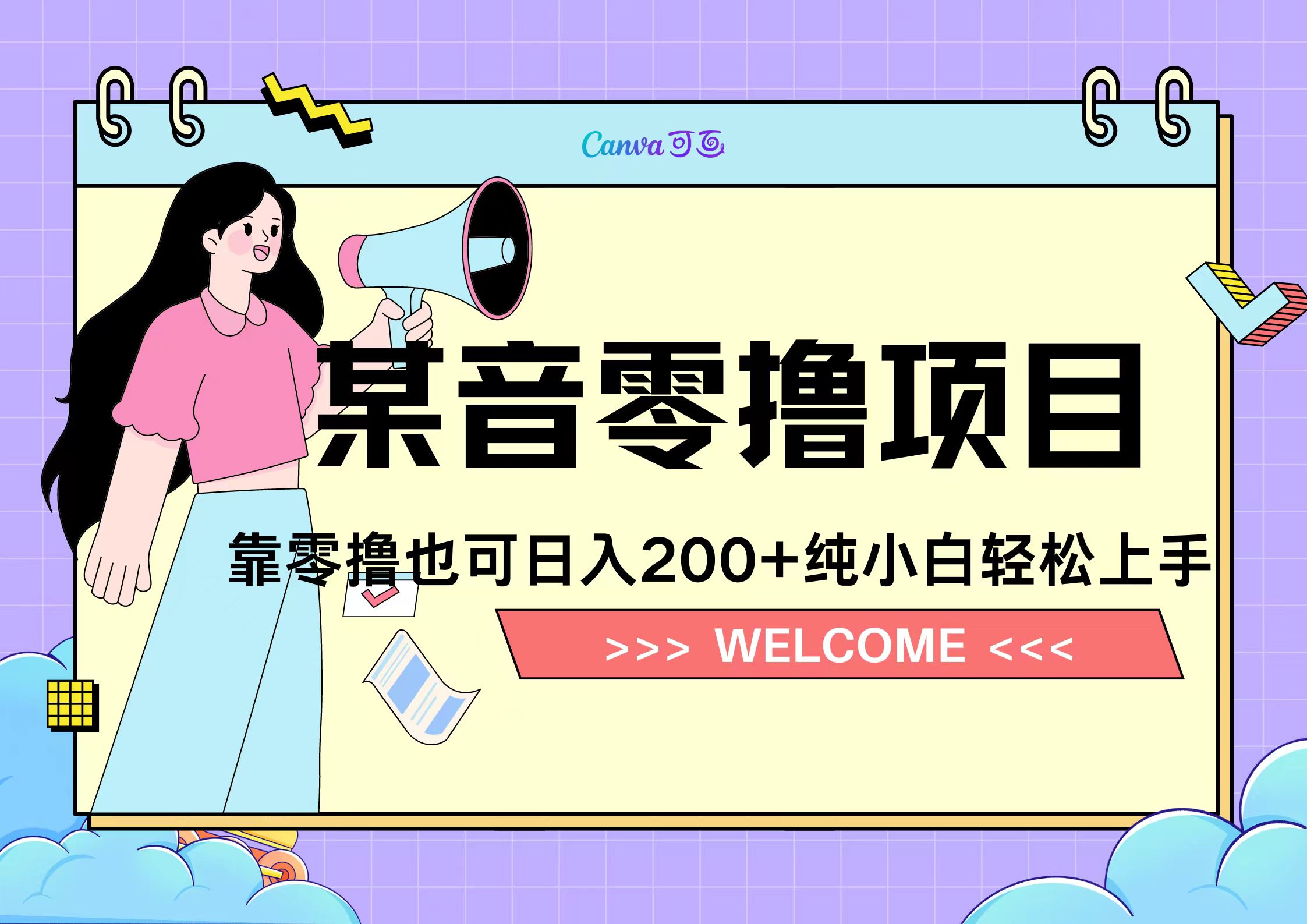 靠零撸也可日入200+，抖音小活动（附赠教程）-选优云网创