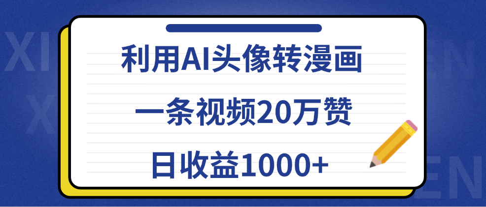 利用AI头像转漫画，一条视频20万赞，日收益1000+-选优云网创