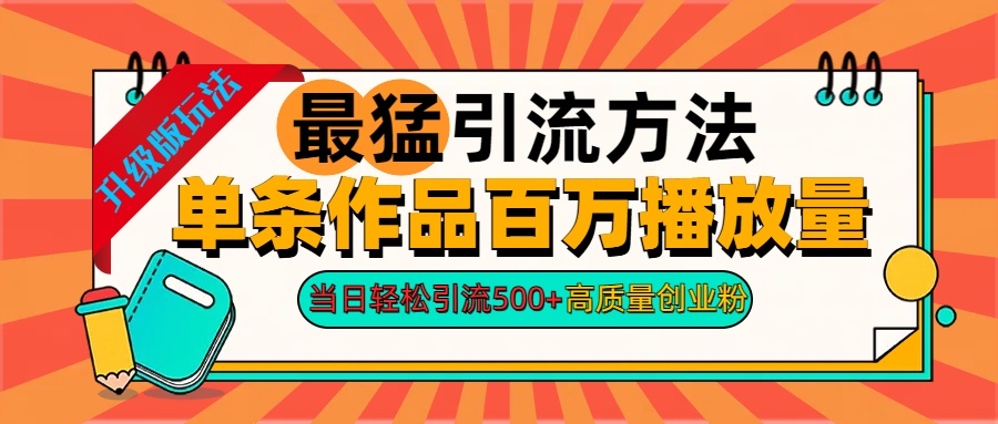 2024年最猛引流方法单条作品百万播放量 当日轻松引流500+高质量创业粉-选优云网创