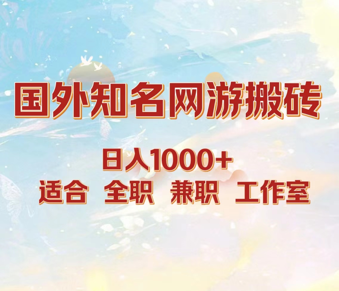 国外知名网游搬砖，日入1000+ 适合工作室和副业-选优云网创