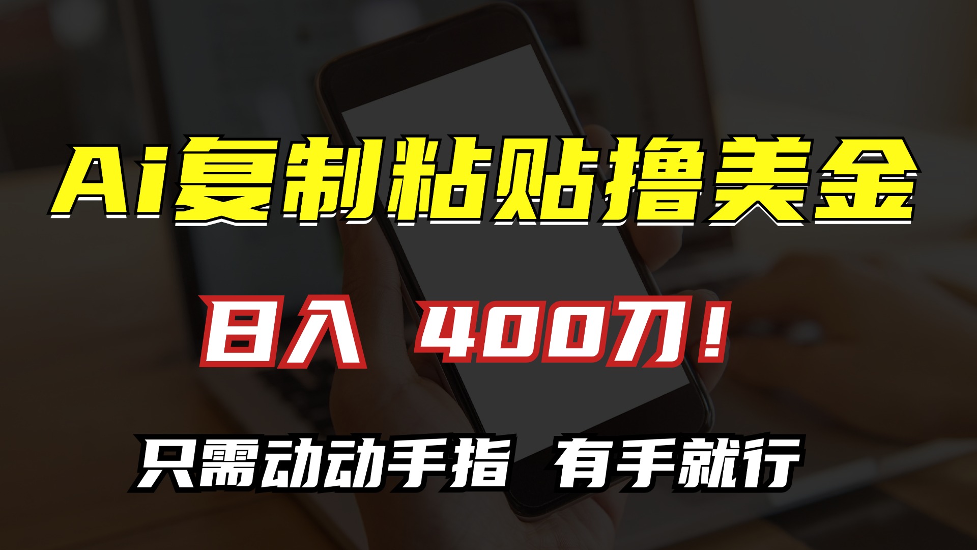 AI复制粘贴撸美金，日入400刀！小白无脑操作，只需动动手指-选优云网创