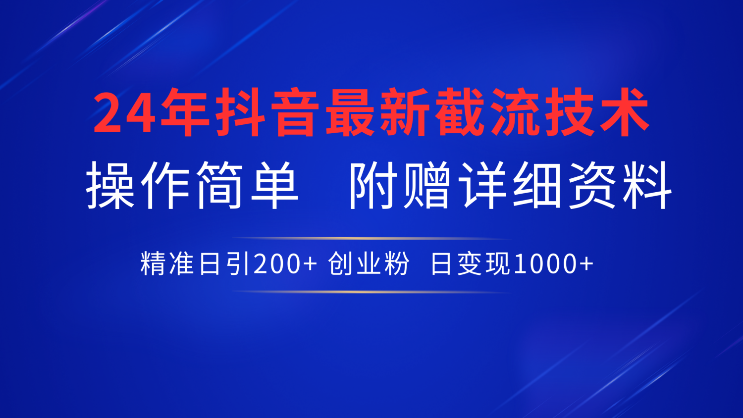 最新抖音截流技术，无脑日引200+创业粉，操作简单附赠详细资料，一学就会-选优云网创