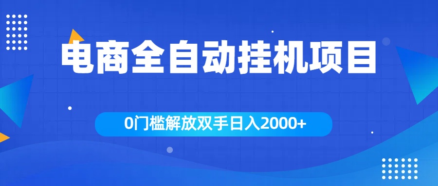 全新电商自动挂机项目，日入2000+-选优云网创