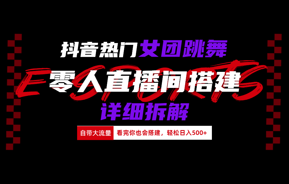 抖音热门女团跳舞直播玩法详细拆解(看完你也会搭建)-选优云网创