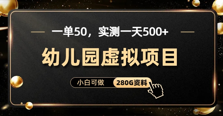 一单卖50，实测一天500-适合小白的幼儿园虚拟项目-选优云网创