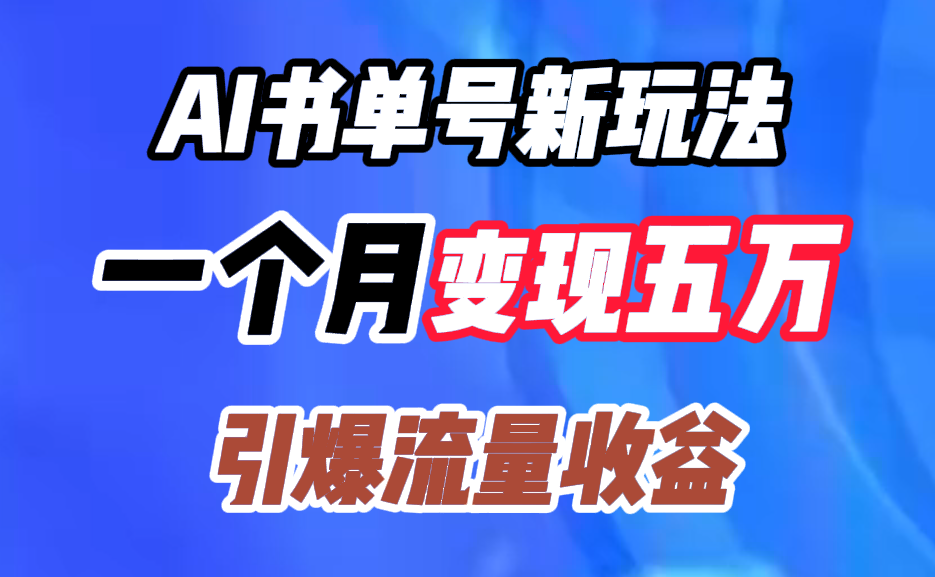 AI书单号新玩法，一个月变现五万，引爆流量收益-选优云网创