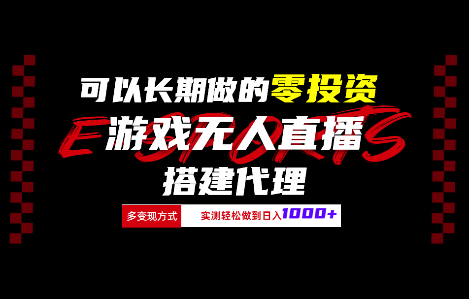 可以长期做的零投资游戏无人直播搭建代理日入1000+-选优云网创