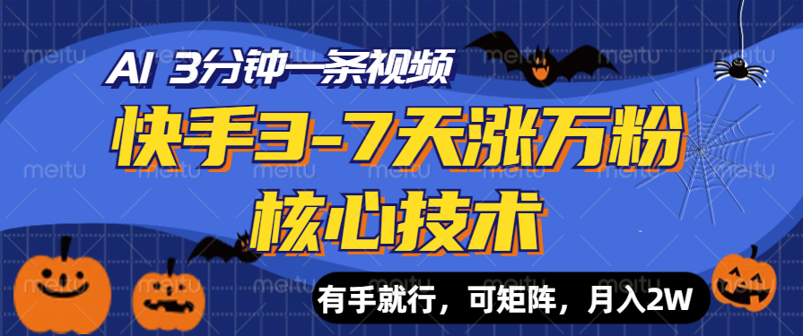 快手3-7天涨万粉核心技术，AI让你3分钟一条视频，有手就行，可矩阵，月入2W-选优云网创