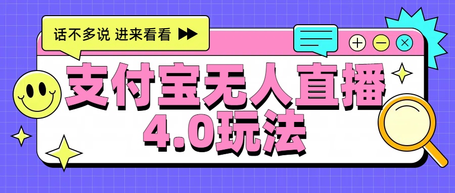 新风口！三天躺赚6000，支付宝无人直播4.0玩法，月入过万就靠它-选优云网创