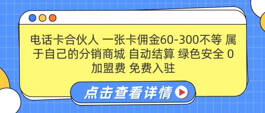 号卡合伙人 一张佣金60-300不等 自动结算 绿色安全-选优云网创