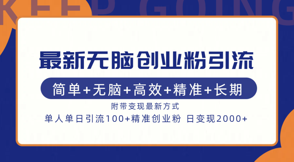 最新无脑创业粉引流！简单+无脑+高效+精准+长期+附带变现方式-选优云网创