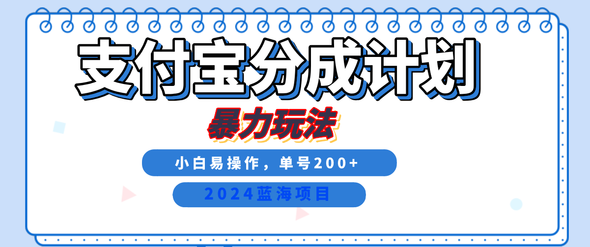 2024最新冷门项目，支付宝视频分成计划，直接粗暴搬运，日入2000+，有手就行！-选优云网创