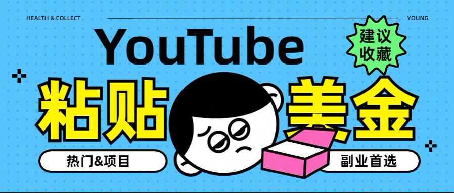 YouTube复制粘贴撸美金，5分钟就熟练，1天收入700美金！！收入无上限，...-选优云网创