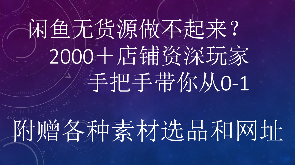 闲鱼已经饱和？纯扯淡！闲鱼2000家店铺资深玩家降维打击带你从0–1-选优云网创