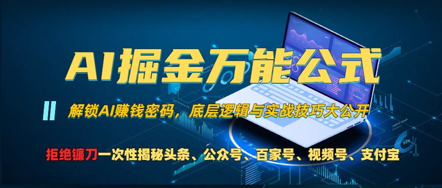 AI掘金万能公式！小白必看,解锁AI赚钱密码，底层逻辑与实战技巧大公开！-选优云网创