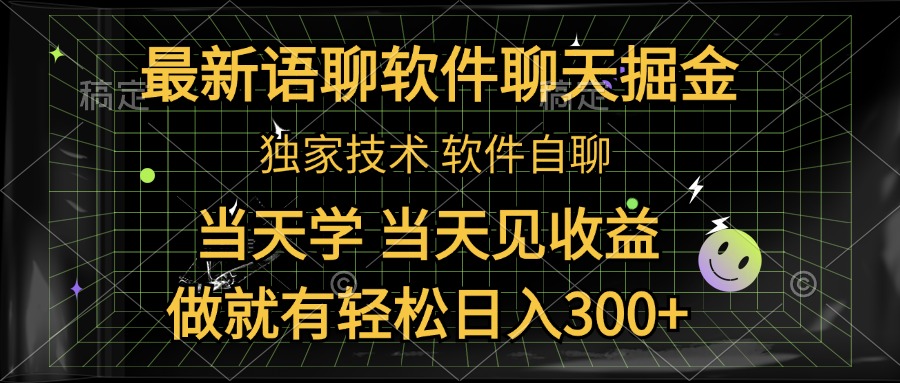 最新语聊软件自聊掘金，当天学，当天见收益，做就有轻松日入300+-选优云网创