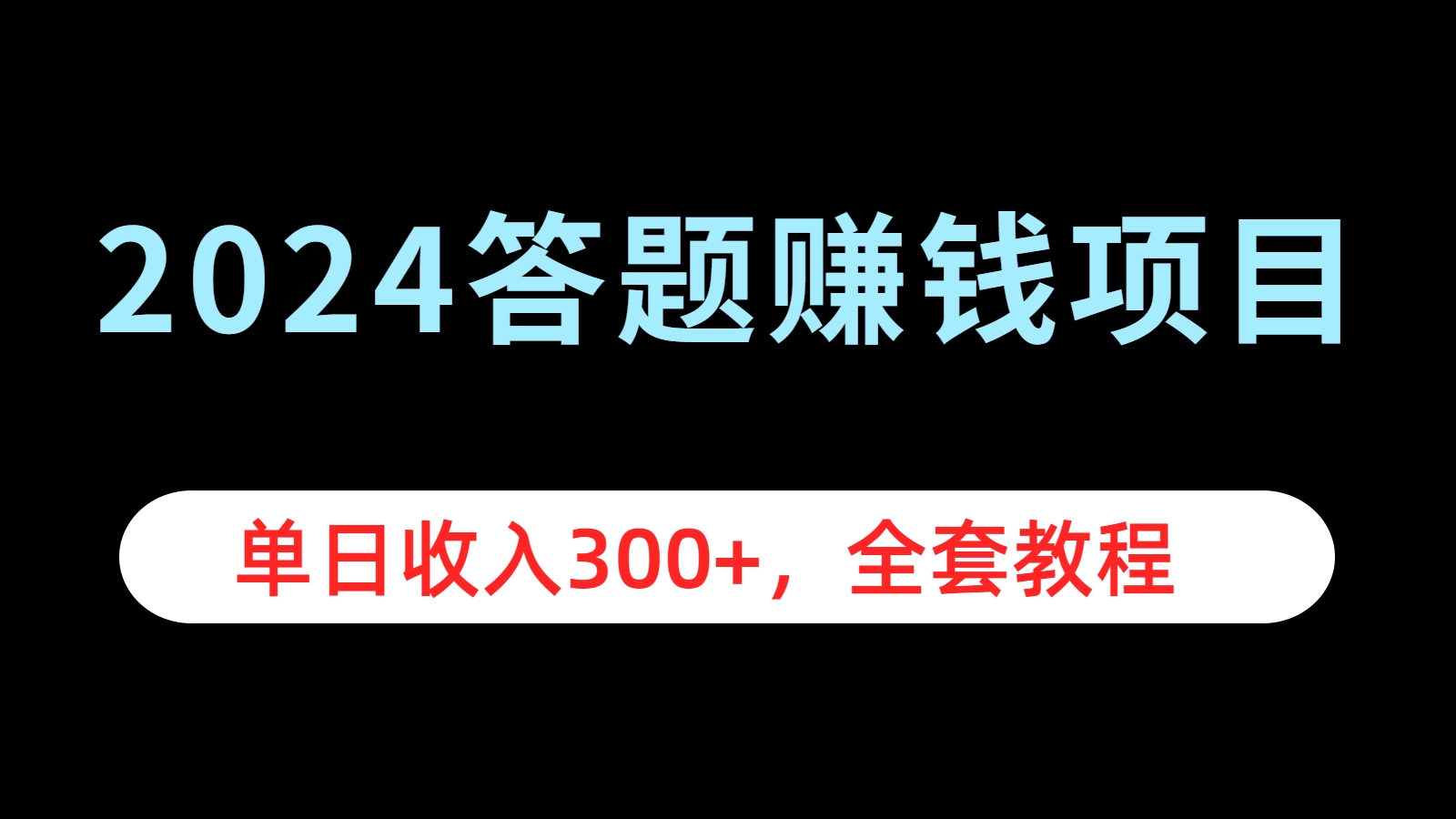 2024答题赚钱项目，单日收入300+，全套教程-选优云网创