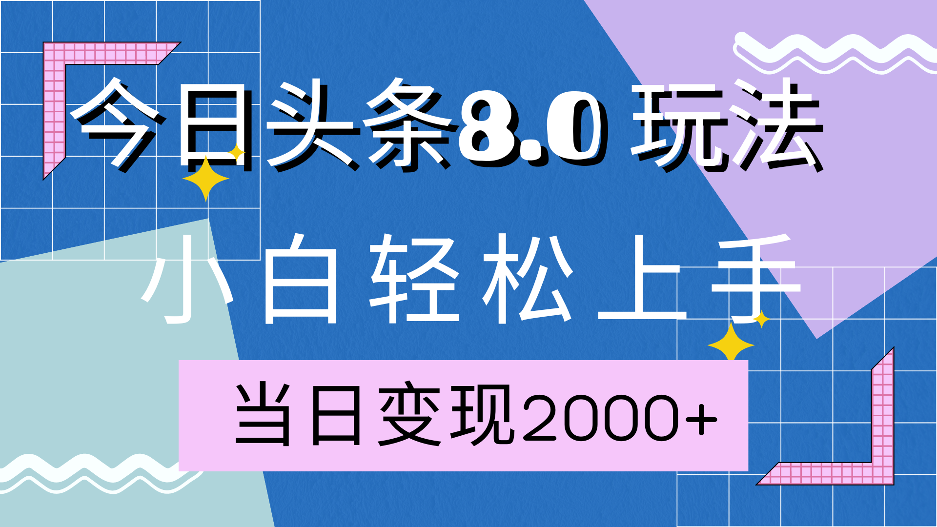 今日头条全新8.0掘金玩法，AI助力，轻松日入2000+-选优云网创