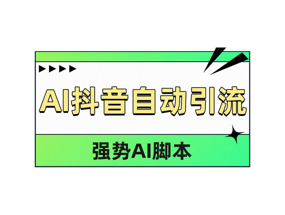 AI抖音自动引流-选优云网创