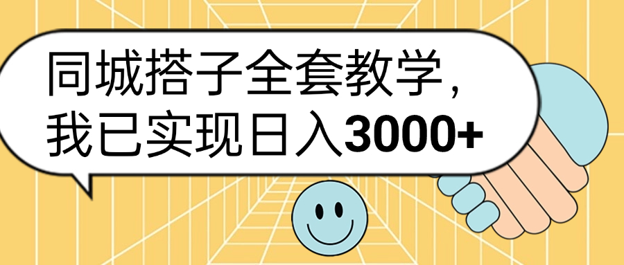 同城搭子全套玩法，我已实现日3000+-选优云网创