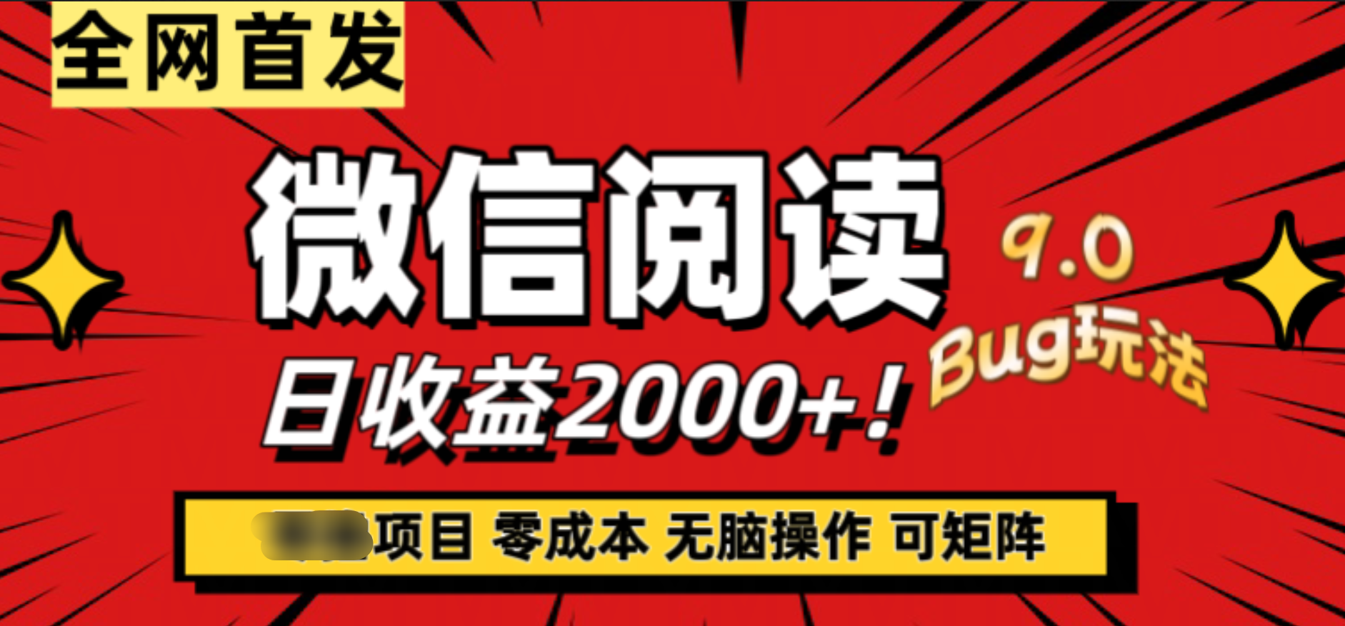 微信阅读9.0全新玩法！零撸，没有任何成本有手就行，可矩阵，一小时入2000+-选优云网创