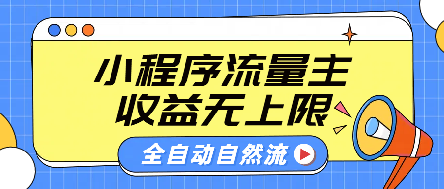 微信小程序流量主，自动引流玩法，纯自然流，收益无上限-选优云网创