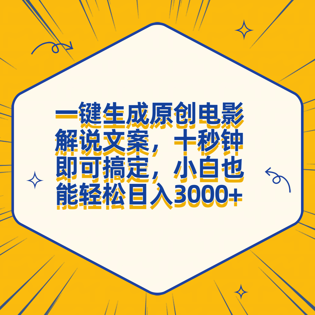 一键生成原创电影解说文案，十秒钟搞定，小白一部手机也能日入3000+-选优云网创