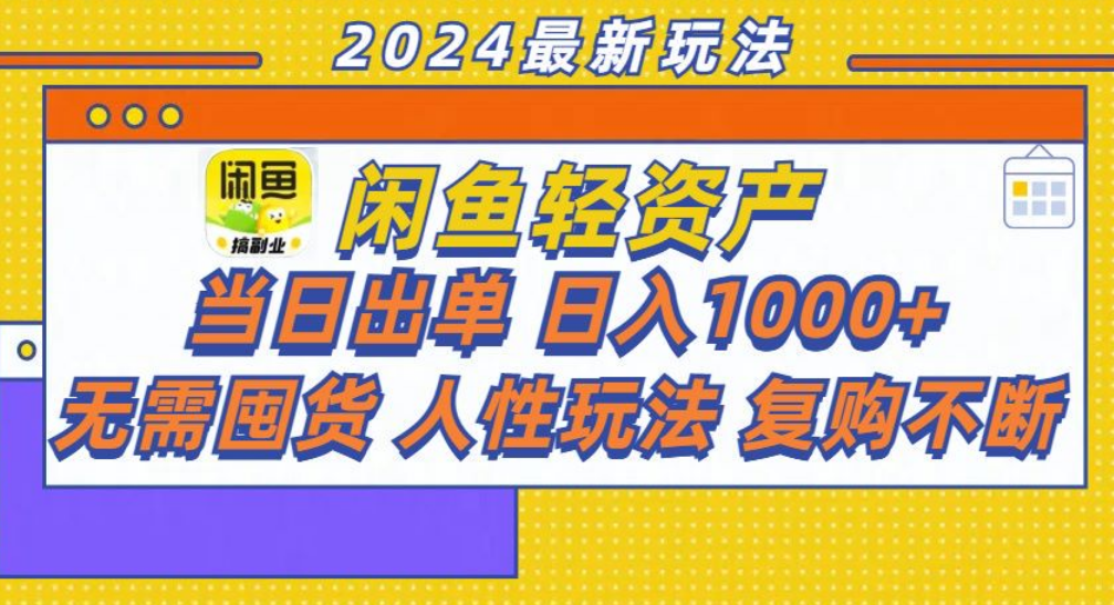 咸鱼轻资产日赚1000+，轻松出单攻略！-选优云网创