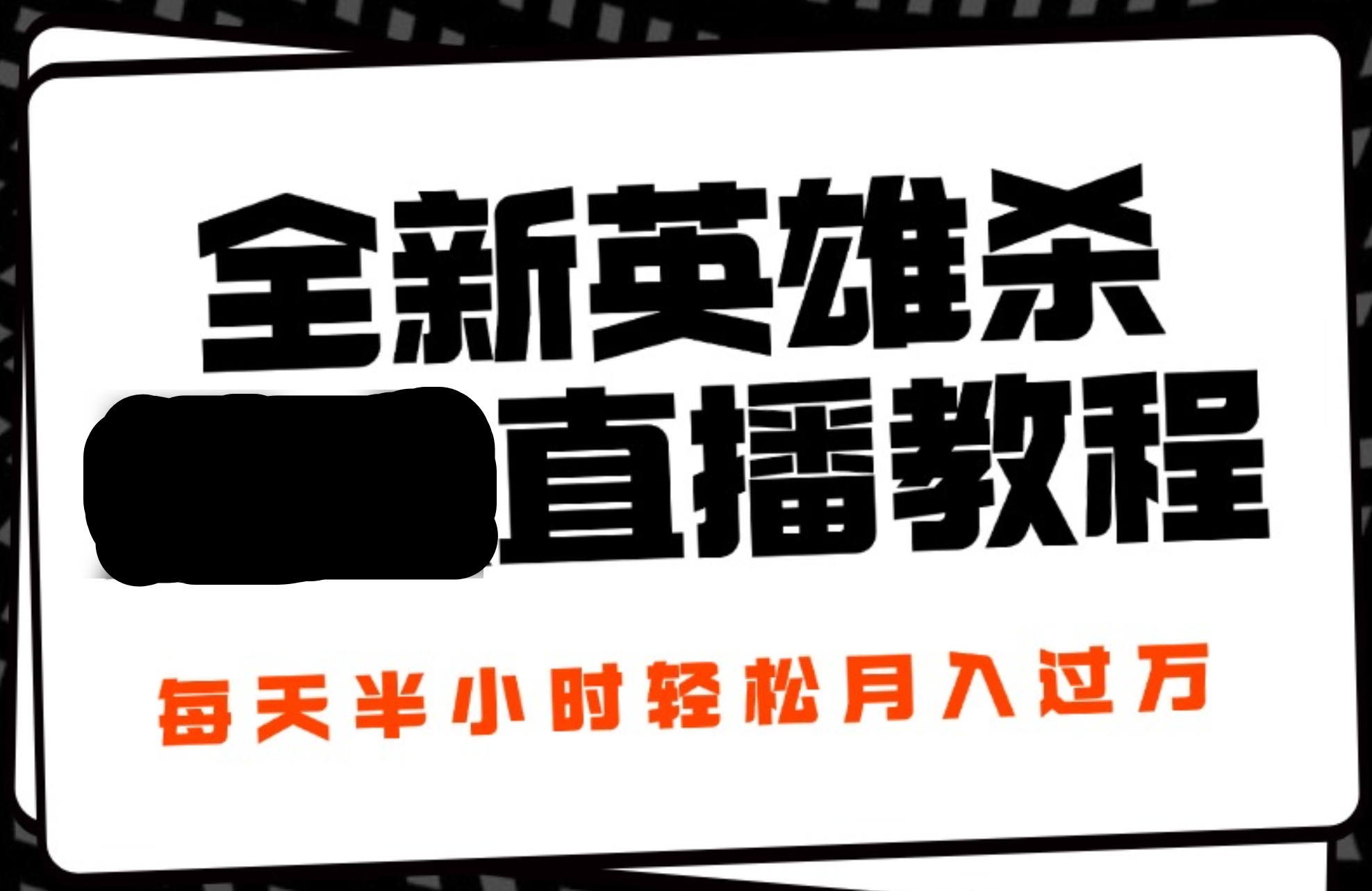 24年全新英雄杀无人直播，每天半小时，月入过万，不封号，开播完整教程附脚本-选优云网创