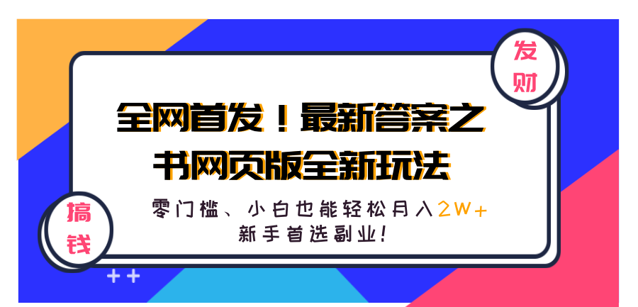 全网首发！最新答案之书网页版全新玩法，配合文档和网页，零门槛、小白也能轻松月入2W+,新手首选副业！-选优云网创