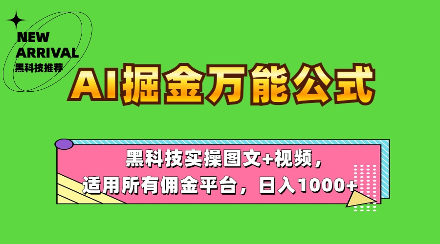 AI掘金万能公式！黑科技实操图文+视频，适用所有佣金平台，日入1000+-选优云网创