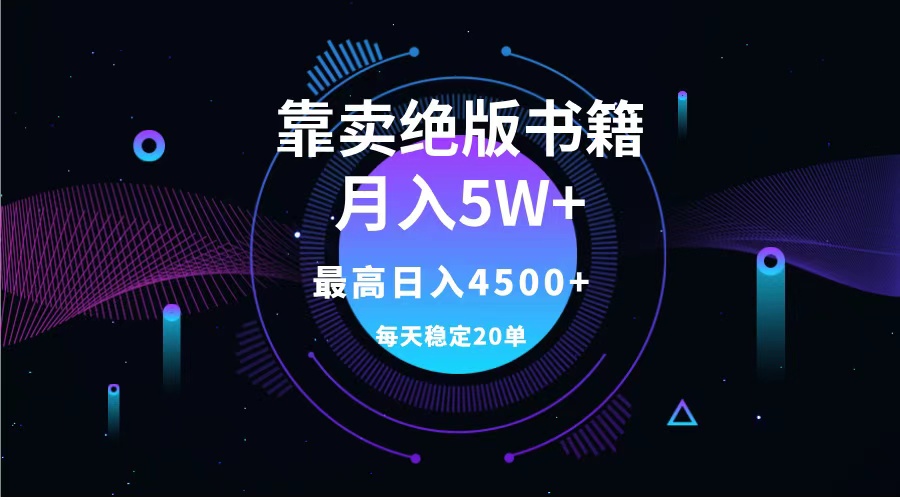 靠卖绝版书籍月入5w+,一单199，一天平均20单以上，最高收益日入4500+-选优云网创