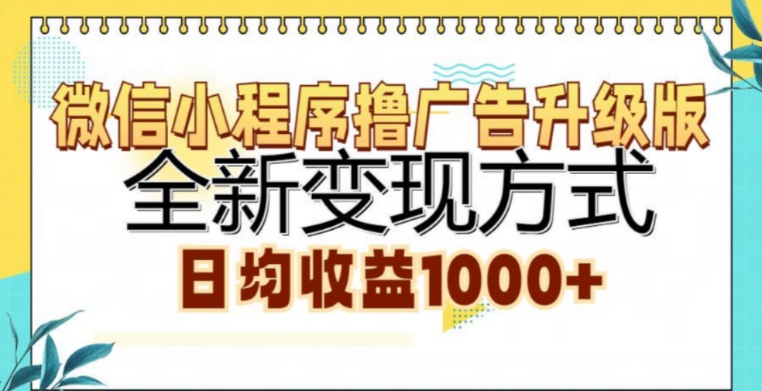 微信小程序撸广告升级版，日均收益1000+-选优云网创