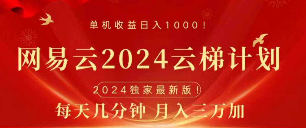 网易云2024玩法，每天三分钟，月入3万+-选优云网创