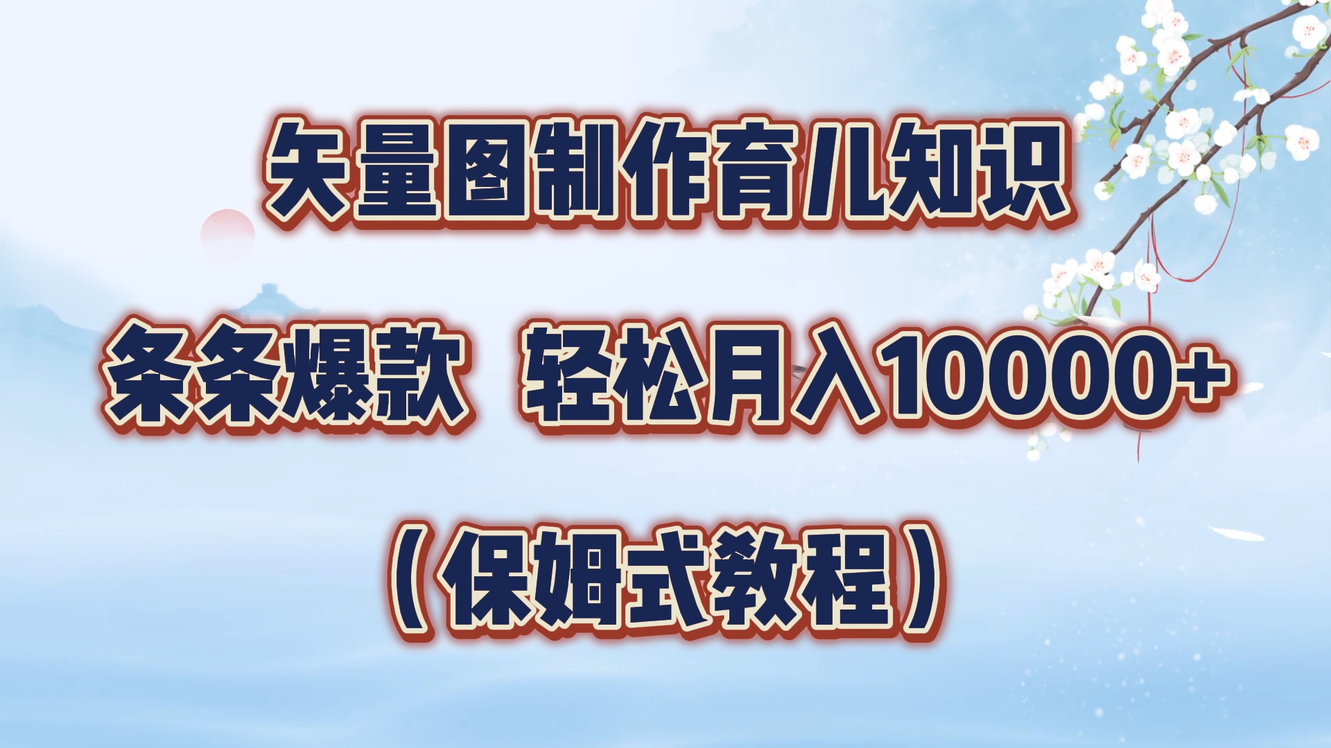 矢量图制作育儿知识，条条爆款，月入10000+（保姆式教程）-选优云网创